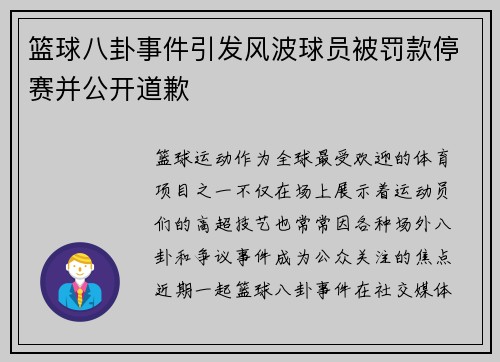 篮球八卦事件引发风波球员被罚款停赛并公开道歉 篮球八卦事件引发风波球员被罚款停赛并公开道歉