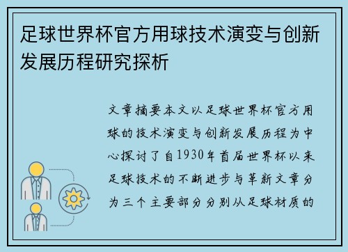 足球世界杯官方用球技术演变与创新发展历程研究探析 足球世界杯官方用球技术演变与创新发展历程研究探析