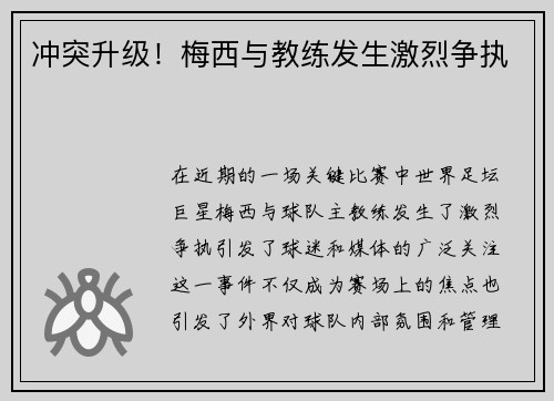 冲突升级！梅西与教练发生激烈争执