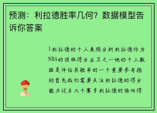 预测：利拉德胜率几何？数据模型告诉你答案