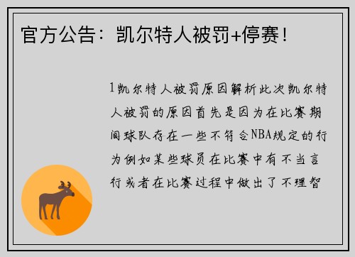 官方公告：凯尔特人被罚+停赛！