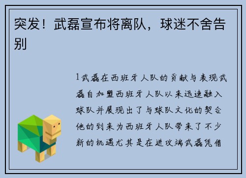 突发！武磊宣布将离队，球迷不舍告别