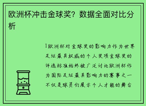 欧洲杯冲击金球奖？数据全面对比分析