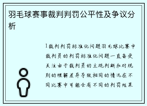羽毛球赛事裁判判罚公平性及争议分析