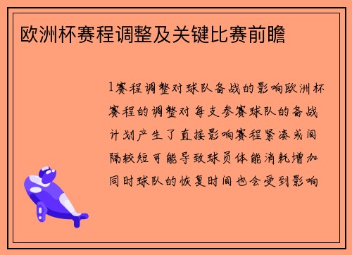 欧洲杯赛程调整及关键比赛前瞻