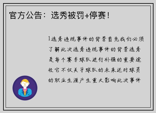 官方公告：选秀被罚+停赛！