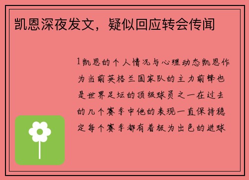 凯恩深夜发文，疑似回应转会传闻