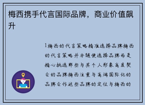 梅西携手代言国际品牌，商业价值飙升