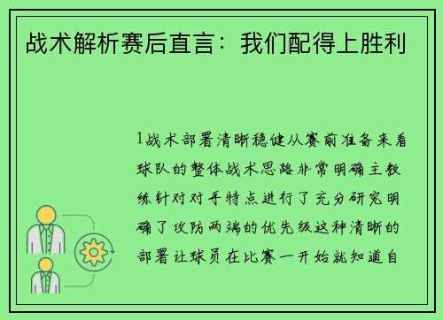 战术解析赛后直言：我们配得上胜利