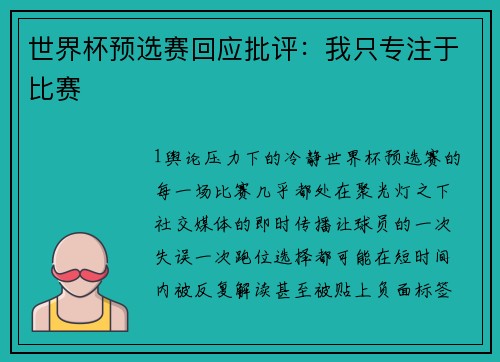 世界杯预选赛回应批评：我只专注于比赛