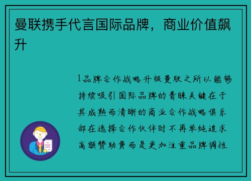 曼联携手代言国际品牌，商业价值飙升