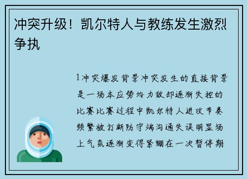 冲突升级！凯尔特人与教练发生激烈争执