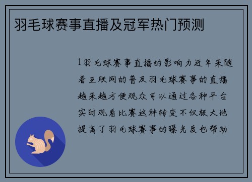 羽毛球赛事直播及冠军热门预测