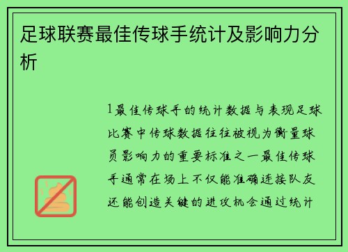 足球联赛最佳传球手统计及影响力分析