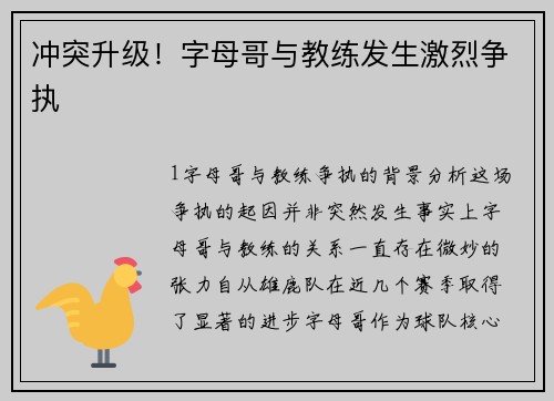 冲突升级！字母哥与教练发生激烈争执