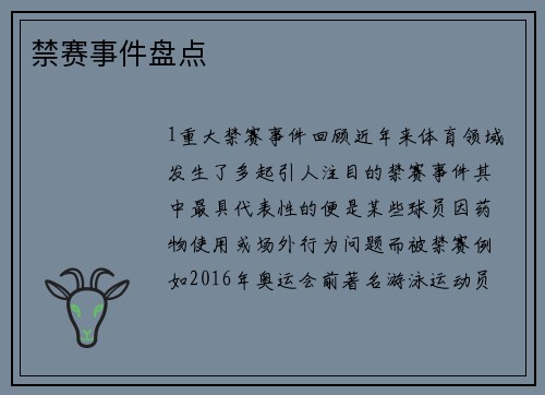 禁赛事件盘点