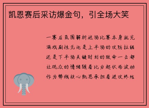 凯恩赛后采访爆金句，引全场大笑