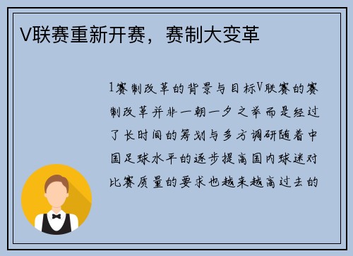 V联赛重新开赛，赛制大变革