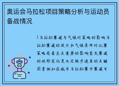 奥运会马拉松项目策略分析与运动员备战情况