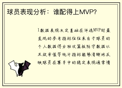球员表现分析：谁配得上MVP？