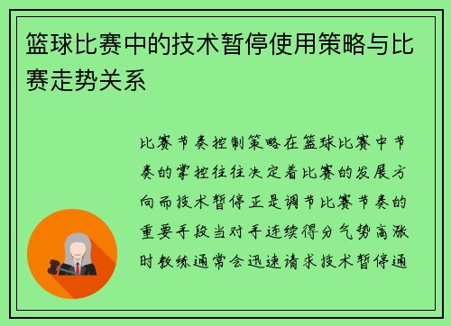 篮球比赛中的技术暂停使用策略与比赛走势关系