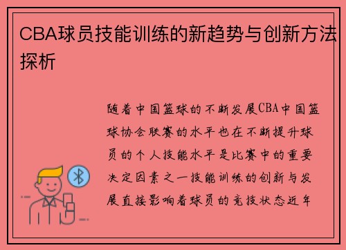 CBA球员技能训练的新趋势与创新方法探析 CBA球员技能训练的新趋势与创新方法探析