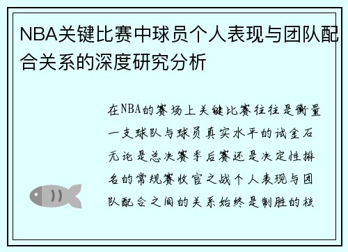 NBA关键比赛中球员个人表现与团队配合关系的深度研究分析