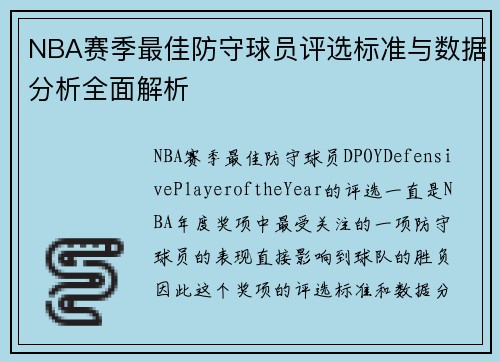 NBA赛季最佳防守球员评选标准与数据分析全面解析