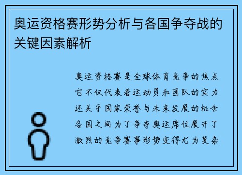 奥运资格赛形势分析与各国争夺战的关键因素解析 奥运资格赛形势分析与各国争夺战的关键因素解析