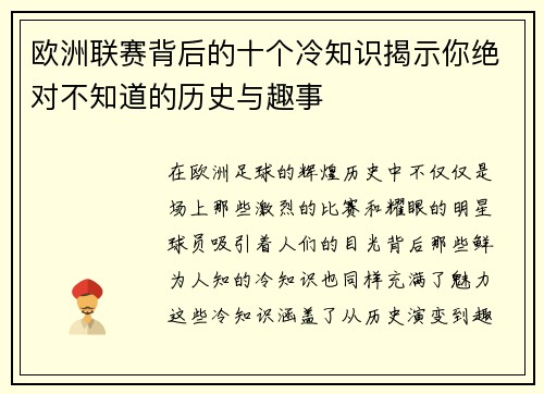 欧洲联赛背后的十个冷知识揭示你绝对不知道的历史与趣事 欧洲联赛背后的十个冷知识揭示你绝对不知道的历史与趣事