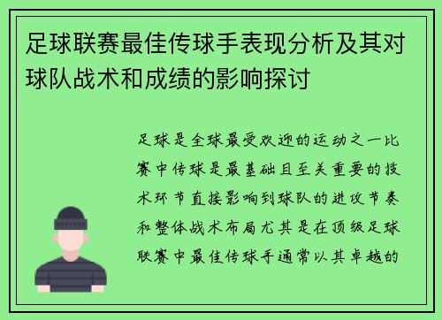 足球联赛最佳传球手表现分析及其对球队战术和成绩的影响探讨
