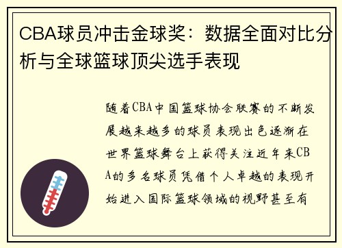 CBA球员冲击金球奖：数据全面对比分析与全球篮球顶尖选手表现
