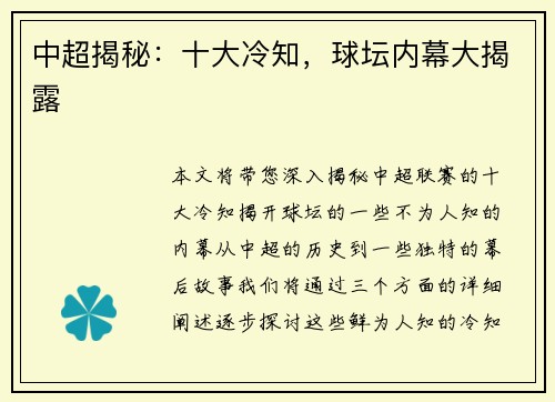 中超揭秘：十大冷知，球坛内幕大揭露