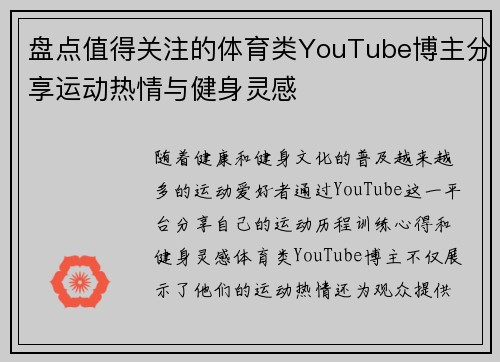盘点值得关注的体育类YouTube博主分享运动热情与健身灵感
