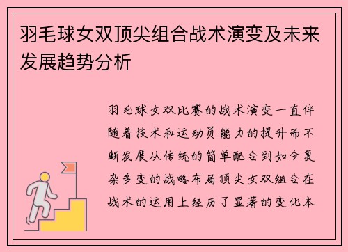 羽毛球女双顶尖组合战术演变及未来发展趋势分析 羽毛球女双顶尖组合战术演变及未来发展趋势分析
