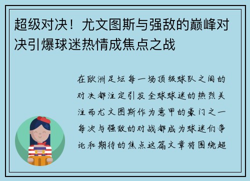 超级对决！尤文图斯与强敌的巅峰对决引爆球迷热情成焦点之战