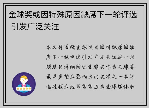 金球奖或因特殊原因缺席下一轮评选 引发广泛关注