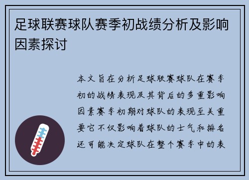 足球联赛球队赛季初战绩分析及影响因素探讨
