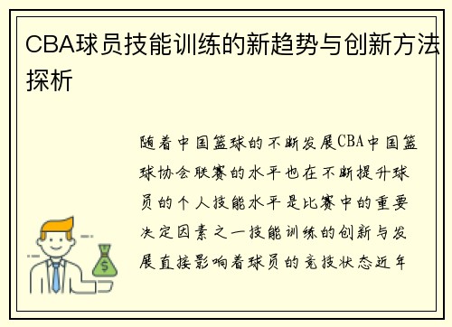 CBA球员技能训练的新趋势与创新方法探析