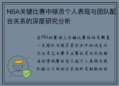 NBA关键比赛中球员个人表现与团队配合关系的深度研究分析