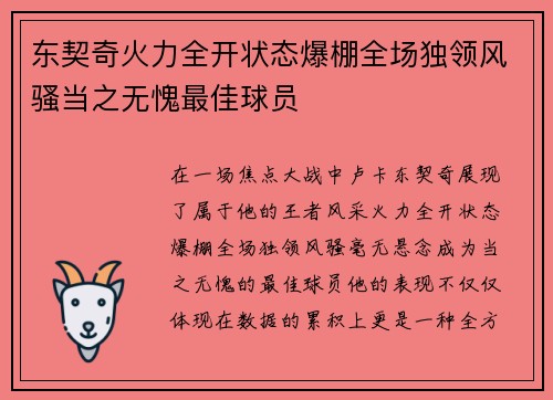 东契奇火力全开状态爆棚全场独领风骚当之无愧最佳球员