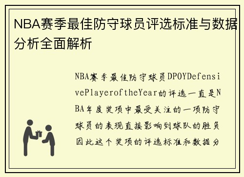 NBA赛季最佳防守球员评选标准与数据分析全面解析