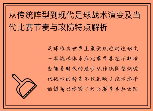 从传统阵型到现代足球战术演变及当代比赛节奏与攻防特点解析 从传统阵型到现代足球战术演变及当代比赛节奏与攻防特点解析