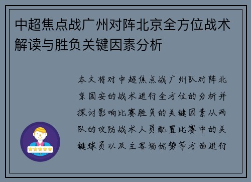 中超焦点战广州对阵北京全方位战术解读与胜负关键因素分析 中超焦点战广州对阵北京全方位战术解读与胜负关键因素分析