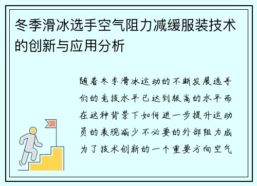 冬季滑冰选手空气阻力减缓服装技术的创新与应用分析 冬季滑冰选手空气阻力减缓服装技术的创新与应用分析