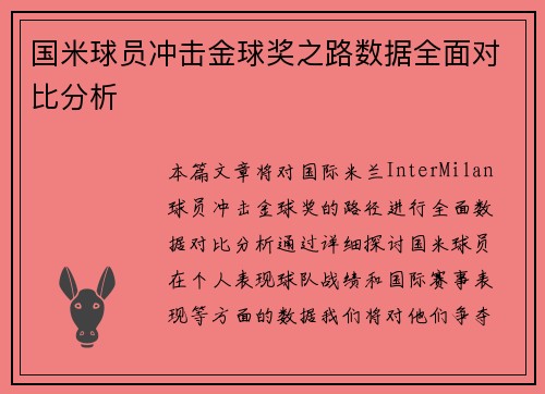 国米球员冲击金球奖之路数据全面对比分析