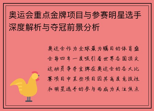奥运会重点金牌项目与参赛明星选手深度解析与夺冠前景分析