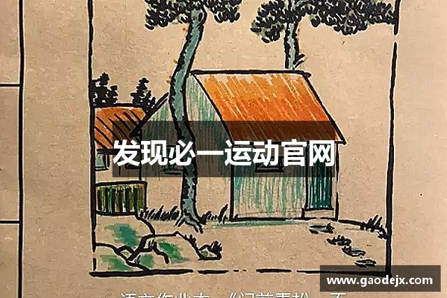 发现必一运动官网